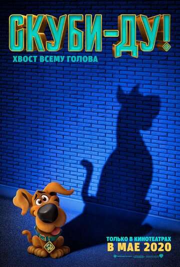 Скуби-ду / Scoob! (2020) Скуби-ду / Scoob! (2020)