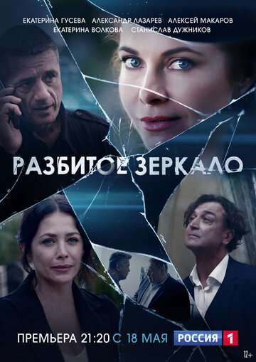 Разбитое зеркало (2020) Разбитое зеркало (2020)