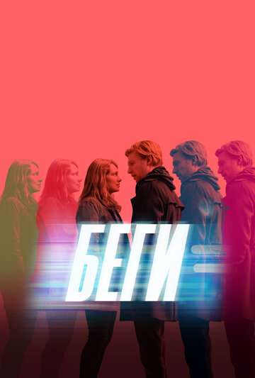 Беги / Run (2020) Беги / Run (2020)