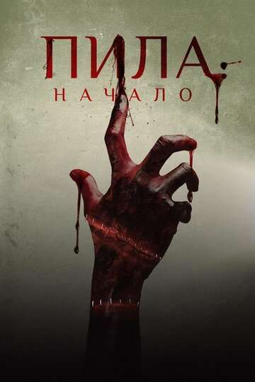 Пила: Начало / Alive (2018) Пила: Начало / Alive (2018)