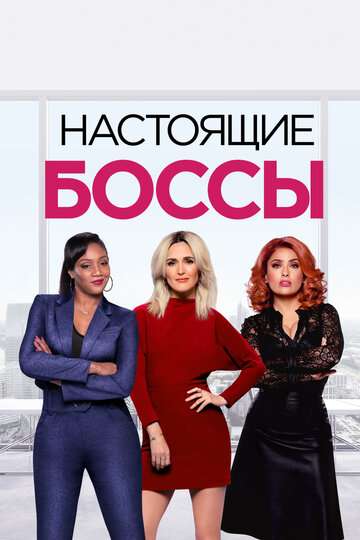 Настоящие боссы / Like a Boss (2020) Настоящие боссы / Like a Boss (2020)