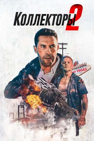 Коллекторы 2 / The Debt Collector 2 (2020) Коллекторы 2 / The Debt Collector 2 (2020)