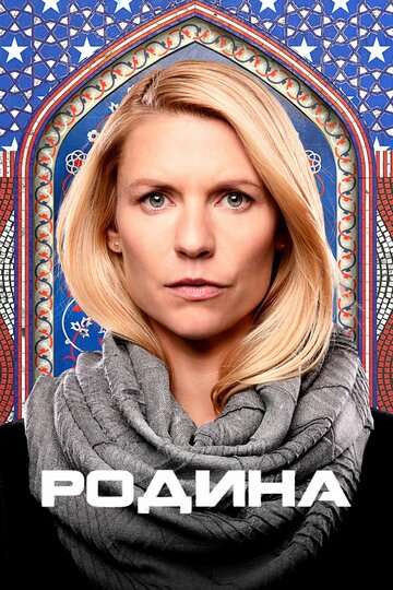 Родина / Homeland Родина / Homeland