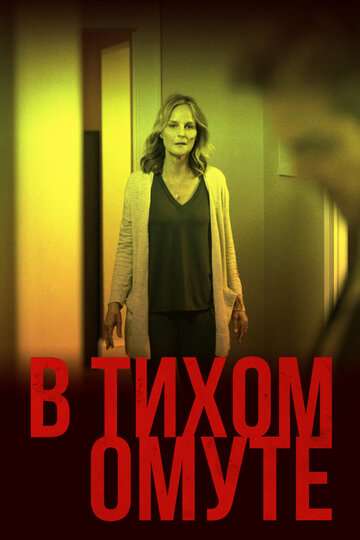 В тихом омуте / I See You (2019) В тихом омуте / I See You (2019)