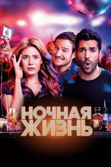 Ночная жизнь / Nightlife (2020) Ночная жизнь / Nightlife (2020)