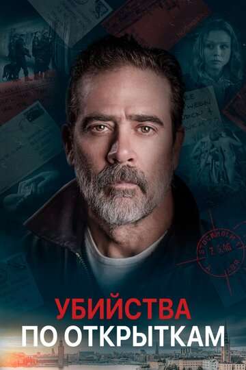 Убийства по открыткам / The Postcard Killings (2020) Убийства по открыткам / The Postcard Killings (2020)