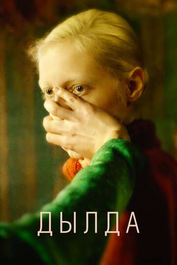 Дылда (2019) Дылда (2019)