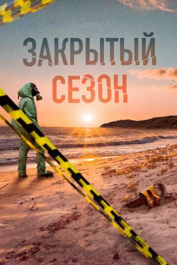Закрытый сезон (2020) Закрытый сезон (2020)