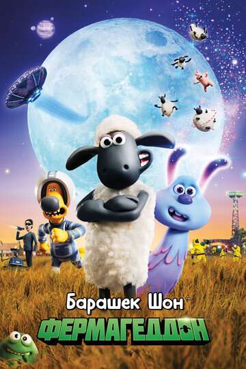 Барашек Шон: Фермагеддон / A Shaun the Sheep Movie: Farmageddon (2019) Барашек Шон: Фермагеддон / A Shaun the Sheep Movie: Farmageddon (2019)