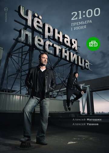 Чёрная лестница (2019) Чёрная лестница (2019)