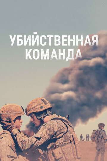 Убийственная команда / The Kill Team (2019) Убийственная команда / The Kill Team (2019)