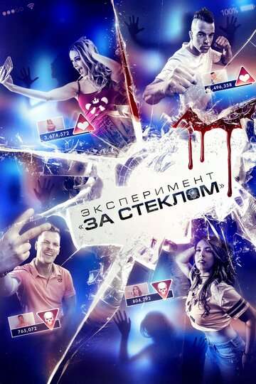 Эксперимент «За стеклом» / Funhouse (2019) Эксперимент «За стеклом» / Funhouse (2019)
