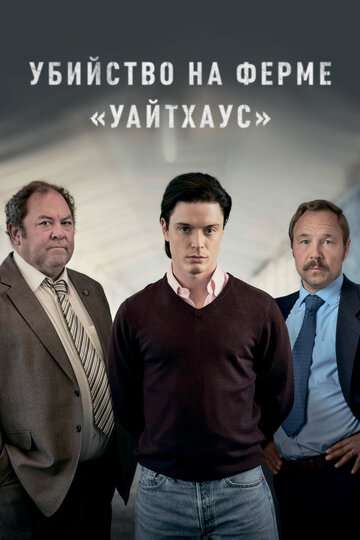 Убийство на ферме «Уайтхаус» / White House Farm (2020) Убийство на ферме «Уайтхаус» / White House Farm (2020)
