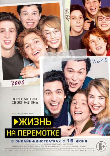 Жизнь на перемотке / Play (2019)