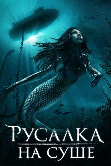 Русалка на суше / Mermaid Down (2019) Русалка на суше / Mermaid Down (2019)