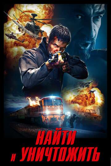 Найти и уничтожить / Search and Destroy (2020) Найти и уничтожить / Search and Destroy (2020)