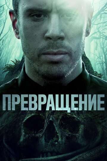 Превращение / Becoming (2020) Превращение / Becoming (2020)
