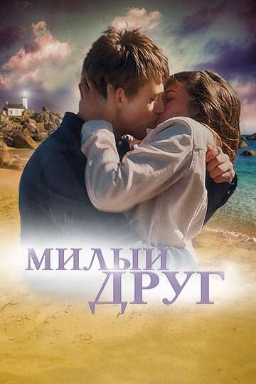 Милый друг / La dernière vie de Simon (2019) Милый друг / La dernière vie de Simon (2019)