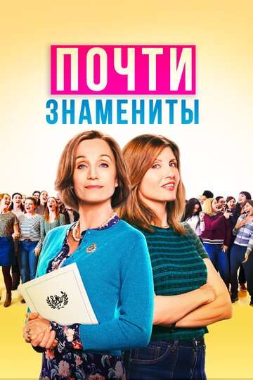 Почти знамениты / Military Wives (2019) Почти знамениты / Military Wives (2019)