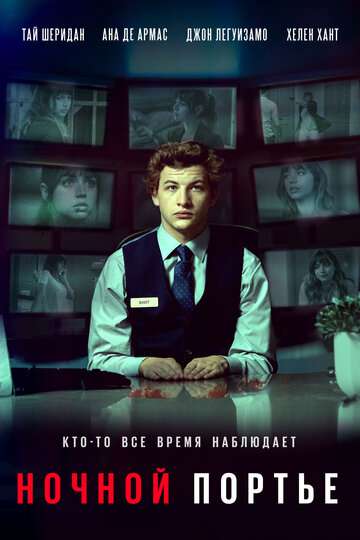 Ночной портье / The Night Clerk (2020) Ночной портье / The Night Clerk (2020)