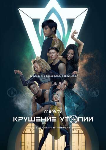 Крушение утопии / Utopia Falls (2020) Крушение утопии / Utopia Falls (2020)
