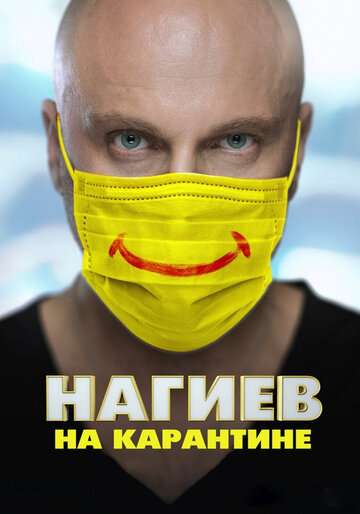 Нагиев на карантине (2020) Нагиев на карантине (2020)