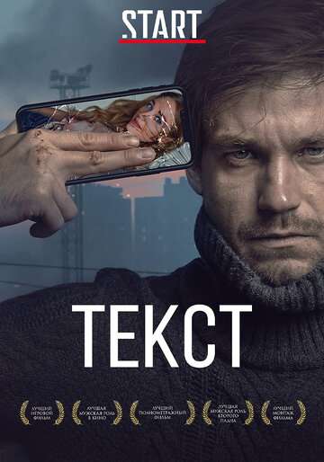 Текст. Реальность (2020) Текст. Реальность (2020)