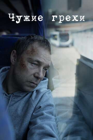 Чужие грехи / The Virtues (2019) Чужие грехи / The Virtues (2019)