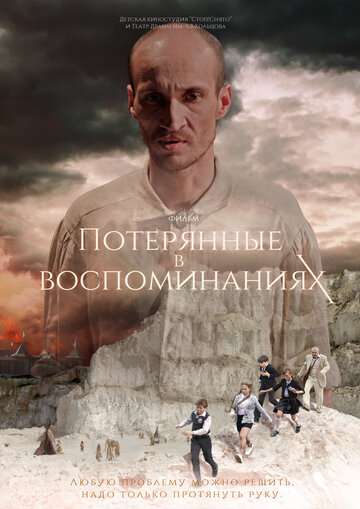 Потерянные в воспоминаниях (2019) Потерянные в воспоминаниях (2019)