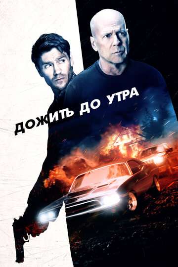 Дожить до утра / Survive the Night (2020) Дожить до утра / Survive the Night (2020)