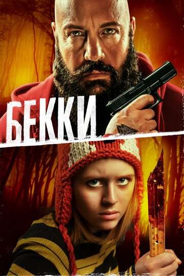 Бекки / Becky (2020) Бекки / Becky (2020)