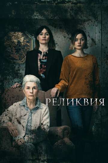 Реликвия / Relic (2020) Реликвия / Relic (2020)