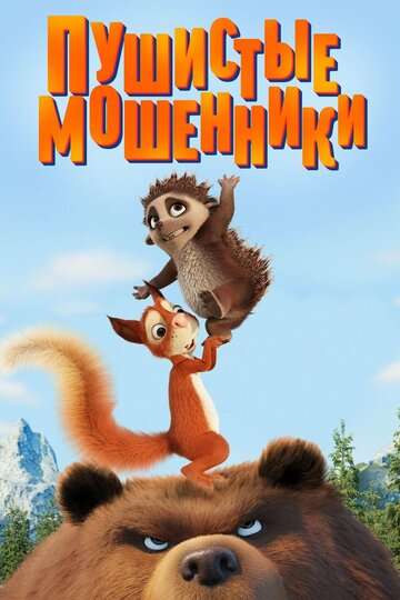 Пушистые мошенники / Latte & The Magic Waterstone (2019) Пушистые мошенники / Latte & The Magic Waterstone (2019)