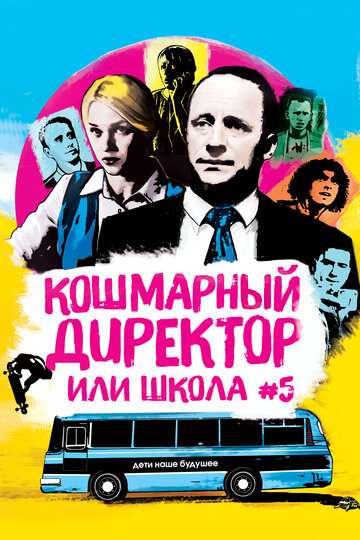 Кошмарный директор, или Школа №5 (2019) Кошмарный директор, или Школа №5 (2019)