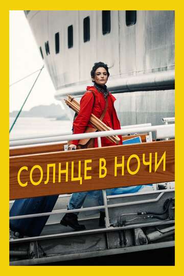 Солнце в ночи / The Sunlit Night (2019) Солнце в ночи / The Sunlit Night (2019)