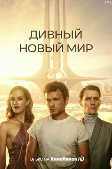 Дивный новый мир / Brave New World (2020) Дивный новый мир / Brave New World (2020)