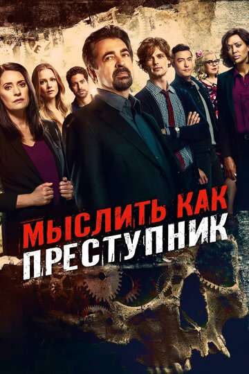 Мыслить как преступник / Criminal Minds Мыслить как преступник / Criminal Minds