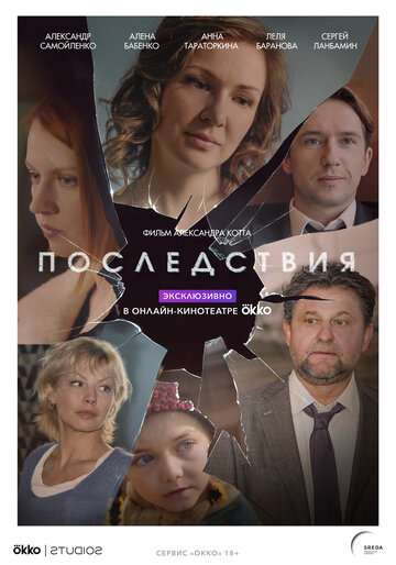 Последствия (2019) Последствия (2019)