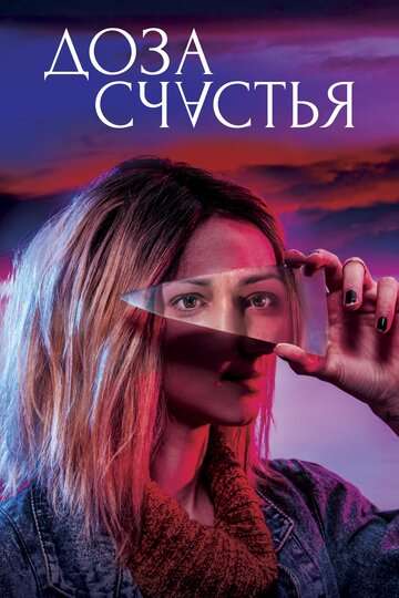 Доза счастья / A Dose of Happiness (2019) Доза счастья / A Dose of Happiness (2019)
