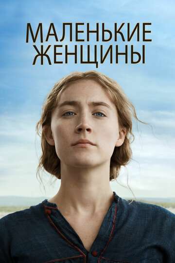 Маленькие женщины / Little Women (2019) Маленькие женщины / Little Women (2019)