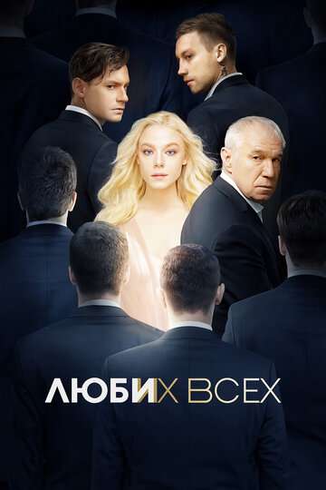 Люби их всех (2019) Люби их всех (2019)
