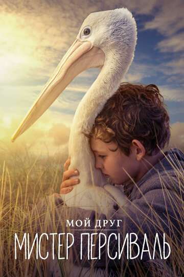 Мой друг мистер Персиваль / Storm Boy (2019) Мой друг мистер Персиваль / Storm Boy (2019)