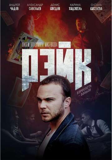 Рэйк (2019) Рэйк (2019)
