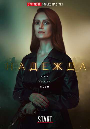 Надежда (2020) Надежда (2020)