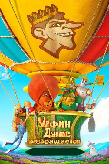 Урфин Джюс возвращается (2019) Урфин Джюс возвращается (2019)