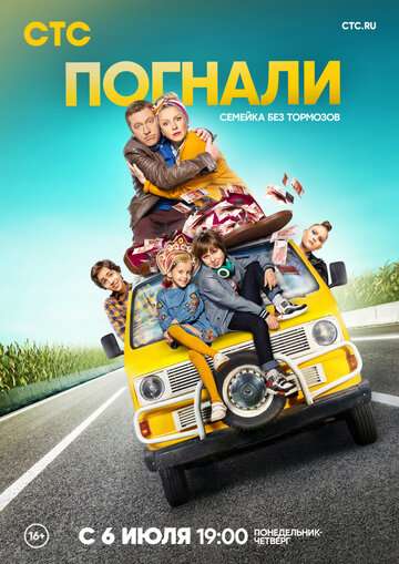 Погнали (2019) Погнали (2019)