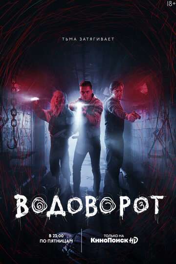 Водоворот (2020) Водоворот (2020)