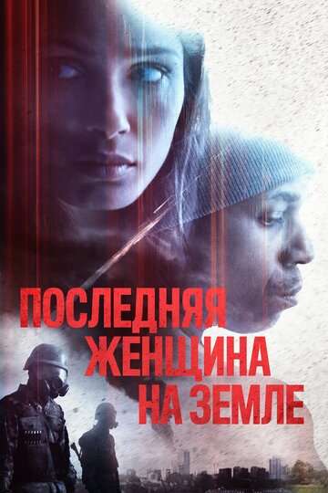 Последняя женщина на Земле / Only (2019) Последняя женщина на Земле / Only (2019)