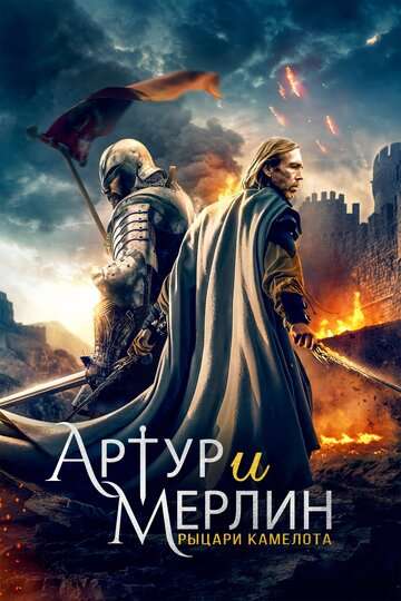 Артур и Мерлин: Рыцари Камелота / Arthur & Merlin: Knights of Camelot (2020) Артур и Мерлин: Рыцари Камелота / Arthur & Merlin: Knights of Camelot (2020)