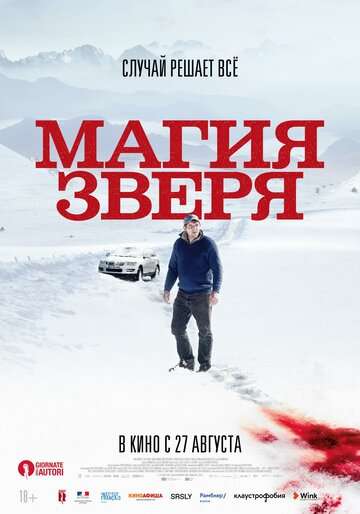Магия зверя / Seules les bêtes (2019) Магия зверя / Seules les bêtes (2019)